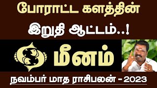 மீனம்  போராட்ட களத்தின் இறுதி ஆட்டம்  november matha rasi palan  meenam 2023 [upl. by Tyne]