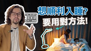 用對方法有效幫助入睡！不吃藥、不吃保健品，超自然妙方  好夢心理治療所 吳家碩臨床心理師 主講 [upl. by Gibbeon]