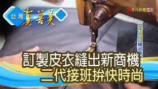 “訂製皮衣”縫出新商機【台灣真善美】20190331 [upl. by Anny]