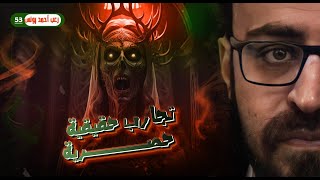 تجارب حقيقية حصرية 53  رعب أحمد يونس [upl. by Thebault]