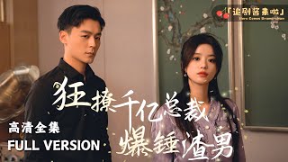 MULTI SUB《狂撩千亿总裁，锤爆渣男》🍒工地打工女孩竟然是豪门失散千金，还武力值爆表！ 短剧 shortdrama [upl. by Arua]