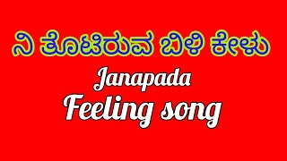 😰ನಿ ತೊಟಿರುವ ಬಿಳಿ ಕೇಳು Kannada New janapada songs ಉತ್ತರ ಕರ್ನಾಟಕದ ಹಾಡು ಕೇಳಿ ಆನಂದಿಸಿ 4 [upl. by Ayna]