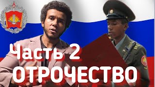 Он Вам Не Пушкин  Юность Рождённый в СССР США Правдивая история [upl. by Betty]