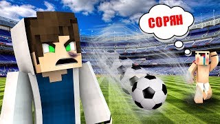 НУБ VS ПРО НА ФУТБОЛЬНОМ ПОЛЕ ФУТБОЛ ПРО ПРОТИВ НУБА КТО ЗАТАЩИТ MINECRAFT ФУТБОЛЬЧИК БИТВА [upl. by Llerroj]