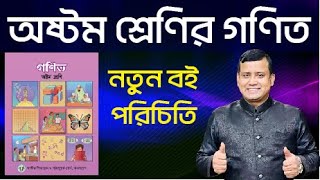 বই পরিচিতি  গণিত  অষ্টম শ্রেণি  New Math Book review class Eight  Class 8 new math book [upl. by Ylam]