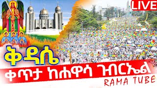 🔴ቀጥታ ከሐዋሳ ቅዱስ ገብርኤል‼️እንኳን አደረሳችሁ♦️ዋዜማው ደምቋል👉ቅዳሴውንም እናስቀድስ‼️ [upl. by Harris]