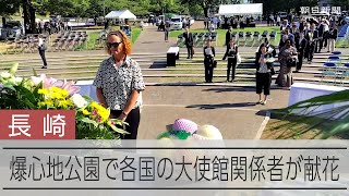 各国の大使館関係者が爆心地公園で献花 長崎原爆の日を前に [upl. by Desdee184]