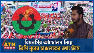 বিএনপির আন্দোলন নিয়ে ভিপি নুরের চাঞ্চল্যকর তথ্য  VP Nur  Nurul Haque Nur  BD Politics  ATN News [upl. by Swerdna]