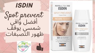 isdin sport prevent أفضل واقي شمسي يوقف ظهور التصبغات [upl. by Anerom]