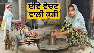 ਦੀਵੇ ਵੇਚਣ ਵਾਲੀ ਕੁੜੀ trendingimotionalshort moviesviralvideo trendingvideo shortfilma [upl. by Aivato]