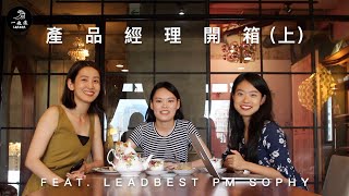 一起浪職涯  新創 PM 開箱 上：數位賦能新創的問題殺手？！LeadBest 產品經理訪談 [upl. by Luhem]