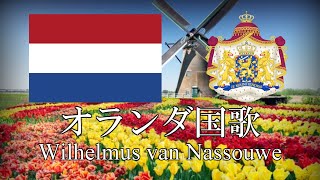 オランダ国歌 ヴィルヘルムス Wilhelmus オランダ語・日本語歌詞 カタカナ読みつき National anthem of the Netherlands [upl. by Jeniece]