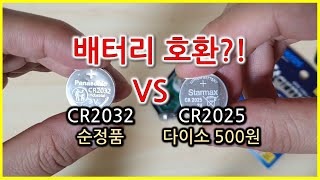 CR2032 vs CR2025 자동차키 다이소배터리 교체 배터리교환 자동차 셀프교체 diy [upl. by Atinas]