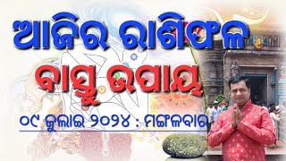 Ajira rasifala  09 July 2024  ରାଶିଫଳ  Astrologer Debi prasad mohapatra  Today odia horoscope [upl. by Harahs323]