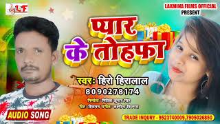 Hero Hiralal का भोजपुरी सैड सांग 2021  प्यार के तोहफा  Pyar Ke Tohafa Bbhojpuri Song 2021 [upl. by Irollam]