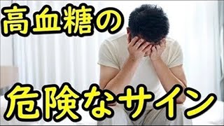 高血糖の症状がコレ！血糖値が高いと出る症状高血糖症とは？ [upl. by Strickman]