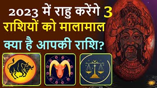 साल 2023 में राहु करेंगे 3 राशियों को मालामाल क्या है आपकी राशि  rahu gochar 2023  vedic tv [upl. by Woodie]