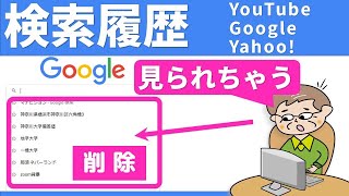 Googleインターネット講座検索履歴を削除する方法（YahooやYouTube） [upl. by Dauf]