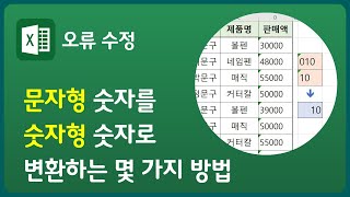 엑셀에서 문자형 숫자를 숫자형 숫자로 변환하기  셀 좌측 상단에 녹색 삼각형 느낌표 오류 메시지에서 숫자로 변환 문자형 숫자에 1곱하기 텍스트 나누기 [upl. by Engracia589]