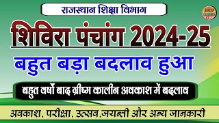 राजस्थान शिक्षा विभाग शिविरा पंचांग 2024 l education department shivira panchang 202425 l शिविरा [upl. by Adiesirb]