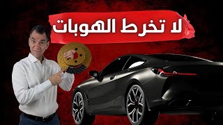 لا تخرط هوبات الفرامل  يا أنا يا أنت [upl. by Utimer]