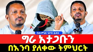 😭😭መቅደስ መቅደስ የሚጎተት ቀሚስ ውጪ ውጪ አጋንንትን የሚስቡ ልብሶች ለምን ግራ ታጋቡናላችሁበመምህር እዮብ ይመኑድንቅ ትምህርት AklilMedia [upl. by Irodim231]