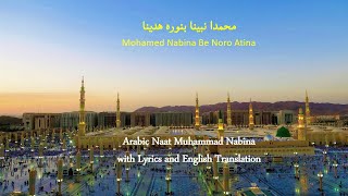 Muhammad Nabina محمد نبينا Naat with Lyrics with English Translation [upl. by Iatnohs]