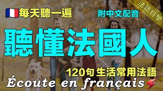 ✅讓你的法語聽力暴漲｜保母級法語聽力練習｜最有效的法語聽力練習｜每天堅持聽一遍 聽懂法國人｜120句生活常用法語 ｜附中文配音｜影子跟讀 聽力口語效果翻倍｜Foudre Français [upl. by Doti]