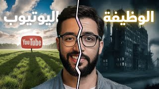 اليوتيوب ضد الوظيفة  امان الوظيفة ام ارباح اليوتيوب؟ [upl. by Garett]