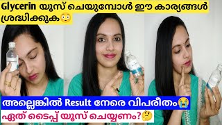 Glycerin പണി വാങ്ങല്ലേ😳⚠️How to use glycerin properlyShilpa Sanjay glycerin [upl. by Esojnauj]