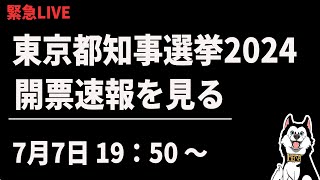 【緊急LIVE】東京都知事選挙2024、開票速報を見る会 [upl. by Aknahs552]