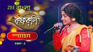 কৃষ্ণকলি  KrishnaKoli  Zee Bangla Tv Serial Shyama Stage Performance 2021  Part 2 [upl. by Aid103]