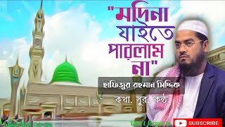 Madina Jaite Parlam na  মদিনা যাইতে পারলাম না  হাফিজুর রহমান সিদ্দিক  Islamic Music Collection [upl. by Ralf]