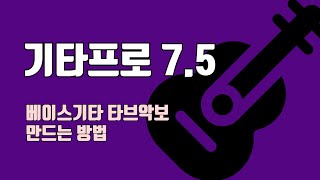 기타프로 75  베이스타브악보 초간단 만드는방법 [upl. by Adnorehs]