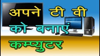 How to Connect CPU With TV  अब अपने टीवी में कम्‍प्‍युटर चलाएं  Tips and Solution [upl. by Jaclyn]