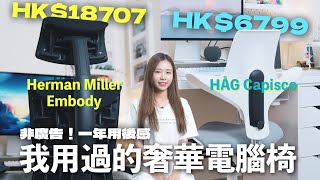 兩萬蚊嘅電腦櫈？！2 張奢華人體工學椅一年用後感｜Herman Miller Embody、HÅG Capisco Puls 8020 [upl. by Ebony]