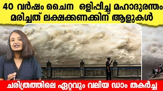 ഡാം തകർന്നാൽ ഇതായിരിക്കും അവസ്ഥ  The Banqiao Dam  Mullaperiyar  Malayalam [upl. by Spaulding]