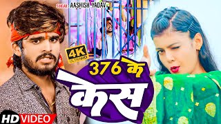 JUKEBOX  376 के केस में  Ashish Yadav  376 Ke Kes Me  New Rangdari song 2024 [upl. by Nyliret589]