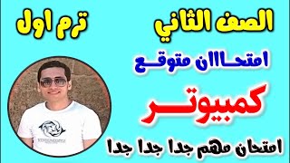 حل امتحان متوقع كمبيوتر للصف الثاني الاعدادي الترم الاول 2024  مراجعه حاسب الي تانيه اعدادي ترم اول [upl. by Oirazan578]