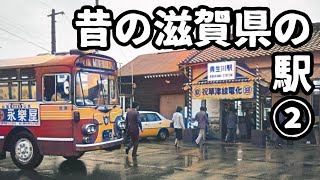 昔の滋賀県の駅その２ [upl. by Elledoj]