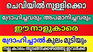 ചെവിയിൽ നുള്ളിക്കോ  ഈ നാളുകാരെ ദ്രോഹിച്ചാൽ ഒരു കാലത്തും ഗുണം പിടിക്കില്ല [upl. by Reis545]