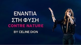 Celine Dion  Contre Nature Ενάντια στη φύση [upl. by Vaughan]