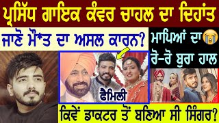 ਸਿੰਗਰ Kanwar Chahal ਦਾ ਦਿਹਾਂਤ  Biography  ਜਾਣੋ ਮੌquotquotਤ ਦਾ ਅਸਲ ਕਾਰਨ  Family  Mother  Father Song [upl. by Selohcin]