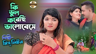 কি ভুল করেছি ভালোবেসে  Miss liton  Ki Vhul Koreci Valobeshe  Official Video New Bangla Song 2023 [upl. by Ellehcyar]