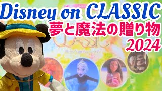 【ディズニーオンクラシック2024】Disney on CLASSIC夢と魔法の贈りもの2024 [upl. by Melia]