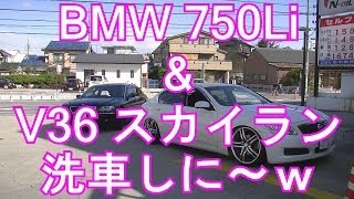 V36スカイラン＆BMW750Li 洗車しに～ [upl. by Cornia715]