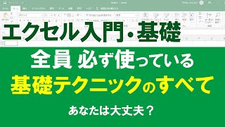 【保存版】エクセル入門・基礎 ／ 一度は見て！ 意外と知らないことが多い基礎、この映像で大丈夫になるよ。 [upl. by Hulen185]