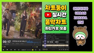 최신가요 실시간 인기차트 2024년 10월 3일 1주차 멜론차트 X 종합차트 노래모음 KPOP 플레이리스트 [upl. by Eaneg]