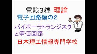 電験理論 電子回路編２ バイポーラトランジスタと等価回路 [upl. by Araiek]