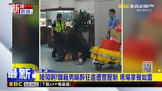 韓籍男子大鬧小港機場 航警「大外割」壓制newsebc [upl. by Natasha]